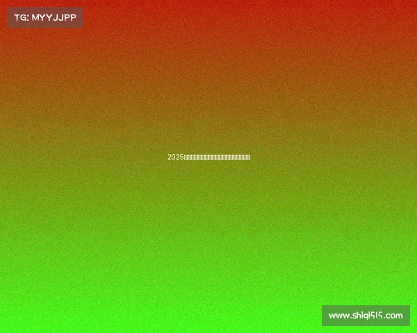 2025赛季西甲联赛全程赛程安排及重点赛事一览