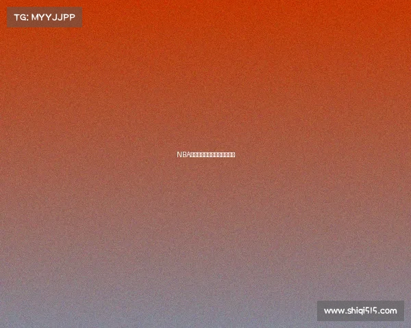 NBA三分射手榜：谁将统治外线？