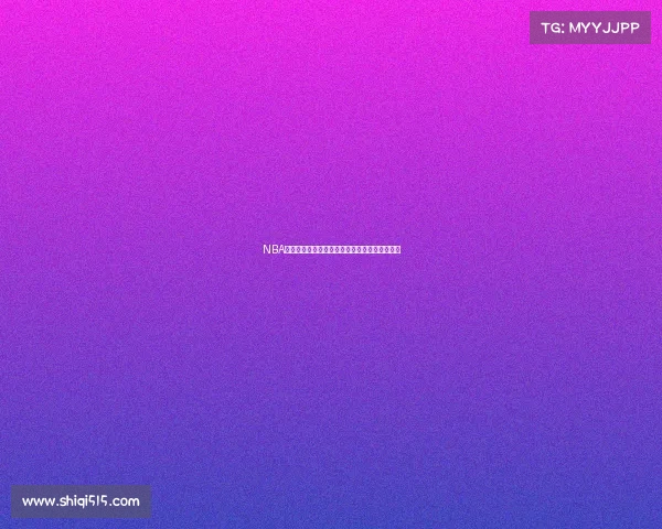 NBA黑马崛起揭示赛季潜力黑马球队背后秘密与挑战