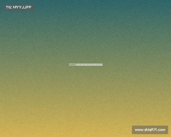 2025赛季西甲联赛全程赛程安排及重点赛事一览